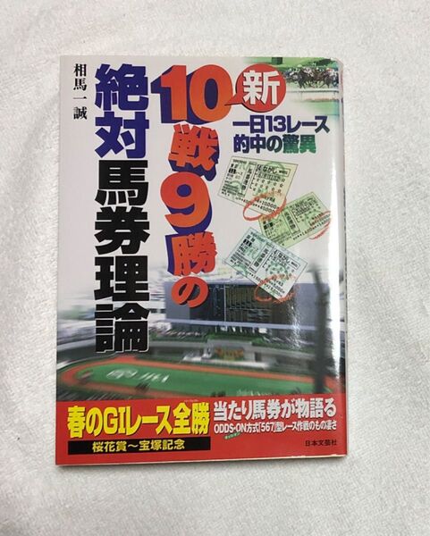 新１０戦９勝の絶対馬券理論 一日１３レース的中の驚異／相馬一誠 (著者)