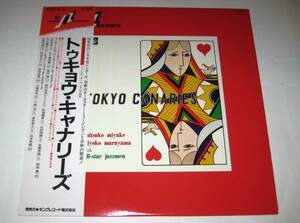 ★日本のジャズ名盤★　トゥキョウ・キャリナーズ　マーサー三宅(vo)北村英治/尾田悟/秋満義孝　丸山清子(vo)松本英彦/八城一夫/白木秀雄