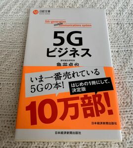 日経文庫　『5Gビジネス』　野村総合研究所　亀井卓也（著）