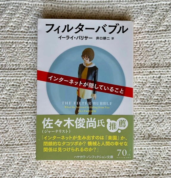 フィルターバブル　インターネットが隠していること （ハヤカワ文庫　ＮＦ　４５９） イーライ・パリサー／著　井口耕二／訳