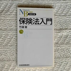 保険法入門 （日経文庫　１１９８） 竹浜修／著