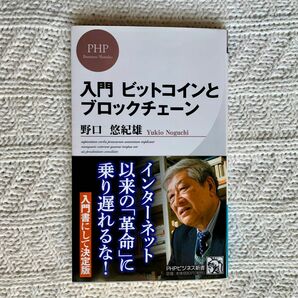 入門ビットコインとブロックチェーン （ＰＨＰビジネス新書　３８８） 野口悠紀雄／著