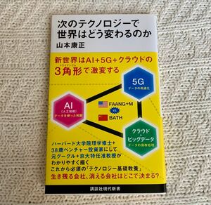 次のテクノロジーで世界はどう変わるのか （講談社現代新書　２５５８） 山本康正／著