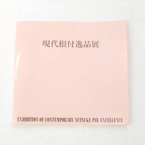 現代根付逸品展 図録　池袋西武百貨店　1997年