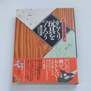 からくり玩具をつくろう　鎌田道隆　安田真紀子 著　河出書房新社　1998年 初版