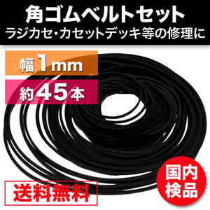 ゴムベルト オーディオ 修理 補修 cd dvd カセットデッキ ウォークマン シリーズ500個販売 角型 幅1mm 折径45～125mm 45本越