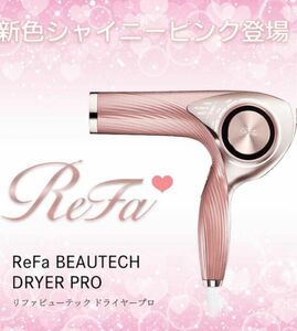 新品未開封 ReFa 正規品 リファ ビューテック ドライヤー プロ RE-AJ05A ピンク