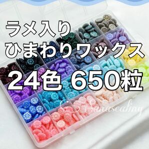 シーリングワックス ラメ入り ひまわり セット 24色 650粒 ワックスセット シーリングスタンプ キラキラ