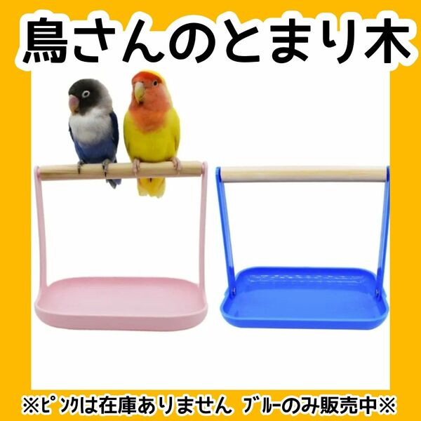 止まり木 とまり木 スタンド インコ 鳥 文鳥 フンのトレーニングにおすすめ【値下げ不可】