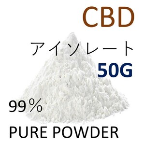 ■50グラム■ CBDアイソレート クリスタルパウダー 高純度 99％ CBD CBN CBG リキッド 原料