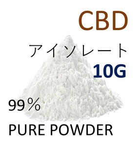 ■10グラム■ CBDアイソレート クリスタルパウダー 高純度 99％ CBD CBN CBG リキッド 原料