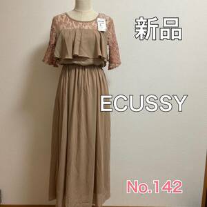 送料無料 匿名配送 新品 ECUSSY フォーマルパーティーワンピースロング 結婚式