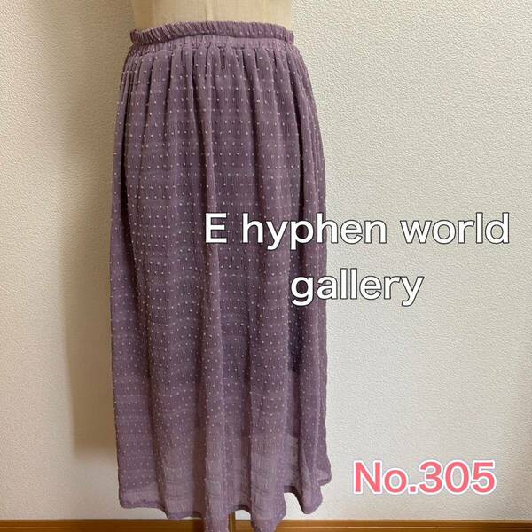 送料無料 匿名配送 E hyphen world gallery ロングスカート