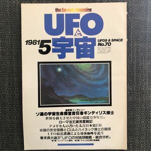 UFOと宇宙 1981.05 ギンディリス博士　ローマ法王　CIA 昭和レトロ　ヴィンテージ