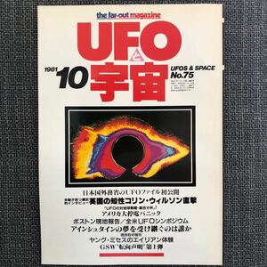 UFOと宇宙 1981.10 昭和レトロ　ヴィンテージ　コリン・ウィルソン