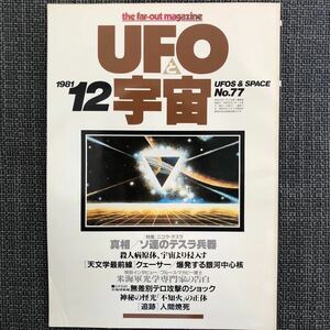 UFOと宇宙 1981.12 昭和レトロ　ヴィンテージ　ソ連のテスラ攻撃　クェーサー