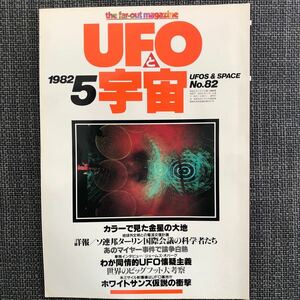 UFOと宇宙 1982.05 ホワイトサンズ仮説　昭和レトロ　ヴィンテージ