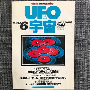 UFOと宇宙 1982.06 昭和レトロ　矢追純一レポート　ケネス・アーノルド　ヴィンテージ