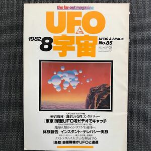 UFOと宇宙 1982.08 インスタント・テレパシー　ノストラダムス大予言　昭和レトロ　ヴィンテージ