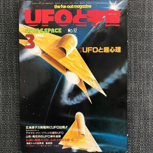 UFOと宇宙 1983.03 クリーブランド　石井幸男　昭和レトロ　ヴィンテージ