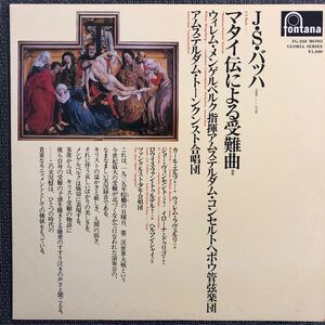 LPレコード　J.S.バッハ　マタイ伝による受難曲　FG-250 レトロ　ヴィンテージ