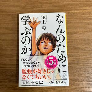 なんのために学ぶのか （ＳＢ新書　５０４） 池上彰／著