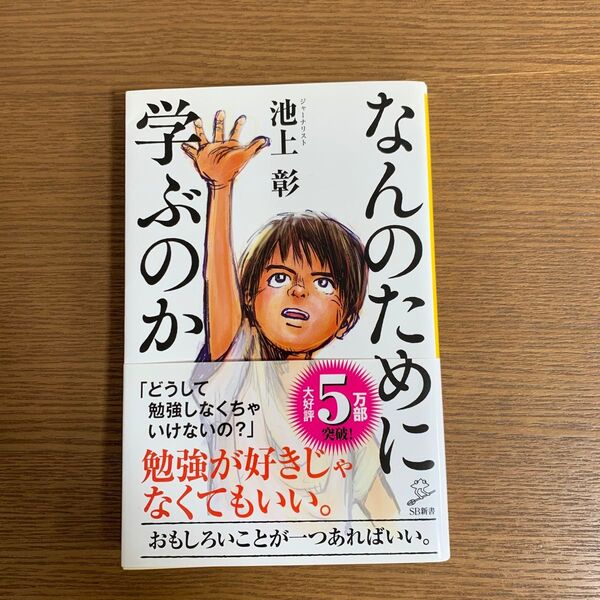 なんのために学ぶのか (SB新書 504) 池上彰/著