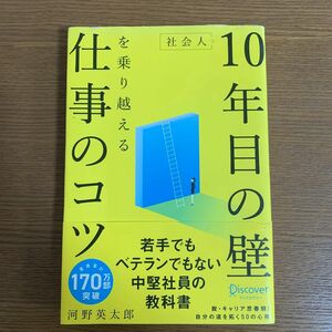 社会人１０年目の壁を乗り越える仕事のコツ 河野英太郎／〔著〕