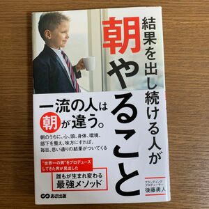 結果を出し続ける人が朝やること 後藤勇人／著