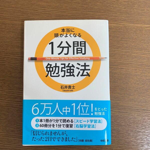 本当に頭がよくなる１分間勉強法 石井貴士／著