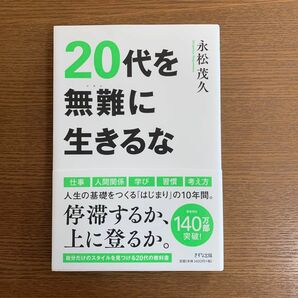 ２０代を無難に生きるな 永松茂久／著