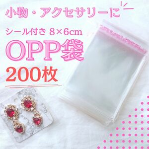 シール付き 透明 OPP袋 【200枚セット】 梱包 包装 小物 アクセサリー グッズ