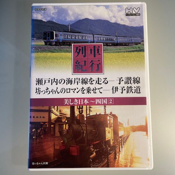 列車紀行 美しき日本 四国 2 予讃線 伊予鉄道 NTD-1119 DVD 2008