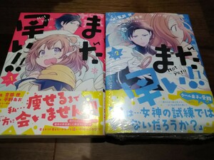 まだ早い!! 1 2 吉田 世/平野あお/安野メイジ 主婦と生活社 PASH COMICS Fiore 新品