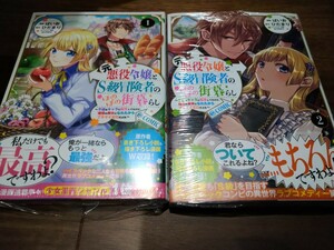 元悪役令嬢とS級冒険者のほのぼの街暮らし ~不遇なキャラに転生してたけど、理想の美女にな~ ＠COMIC 1 2 ひだまり/ばいお TOブックス 新品