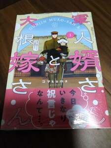 軍人婿さんと大根嫁さん 1 コマkoma 芳文社 FUZ COMICS 新品 ①