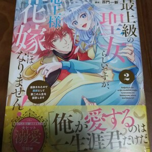 最上級の聖女らしいですが、竜王様の花嫁にはなりません! 追放された~ 2 服部万利/百門一新 スターツ出版 Berry's Fantasy COMICS 新品 ②の画像1