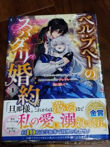 ベル・プペーのスパダリ婚約 ~「好みじゃない」と言われた人形姫、我慢をやめたら皇子がデレデ~ 1 朝霧あさき SQUARE ENIX SQEXノベル 新品