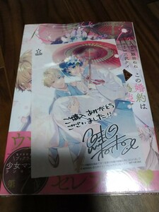 この婚約は偽装です! 名家の令嬢は敏腕社長に迫られる 3 鮭田ねね/三沢ケイ フレックスコミックス POLARIS COMICS 新品 特典ペーパーつき