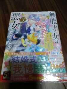 無能才女は悪女になりたい 3 ~義妹の身代わりで嫁いだ令嬢、公爵様の溺愛に気づかない~ 一分咲 KADOKAWA 電撃の新文芸 新品 ①