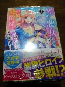 破局予定の悪女のはずが、冷徹公爵様が別れてくれません! 3 琴子 KADOKAWA ビーズログ文庫 新品