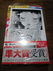 推しに甘噛み 4 鈴木ジュリエッタ 白泉社 花とゆめCOMICS 新品 書店共通特典モノクロペーパー ②