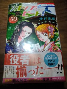 スキップ・ビート! 50 仲村佳樹 白泉社 花とゆめCOMICS 新品 ①