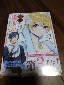 殿下、あなたが捨てた女が本物の聖女です vol.2 さっちゃん/狭山ひびき/紫藤むらさき 一迅社 LAKE 新品 ③