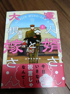 軍人婿さんと大根嫁さん 1 コマkoma 芳文社 FUZ COMICS 新品 ④