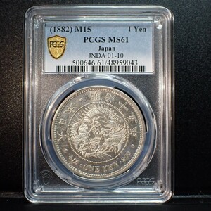 13. 新1円銀貨 明治15年 大型 PCGS MS61 準未使用品 古銭 一圓 一円銀貨 硬貨 貨幣