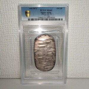 27. 秋田四匁六分銀判 PCGS MS61 古銭 地方貨 銀貨