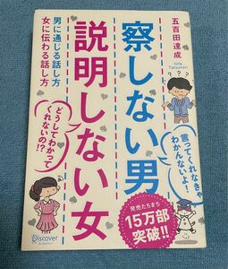 察しない男　説明しない女　五百田　達成著