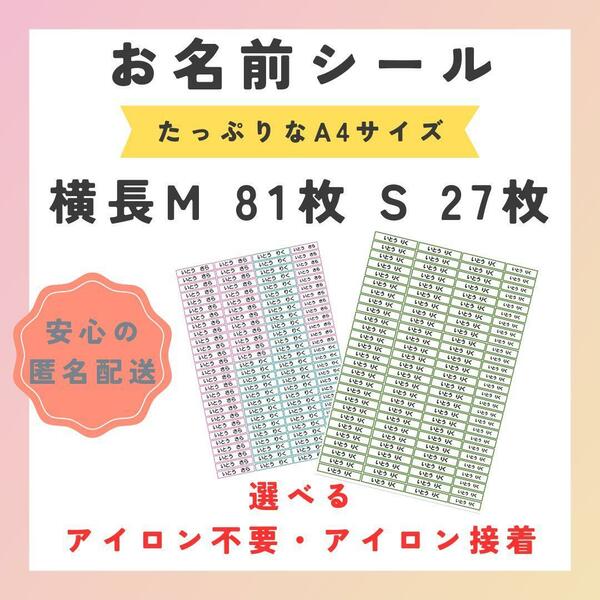 お名前シール　選べるシート3種類　横長M（Sセット）アイロン不要　アイロン接着