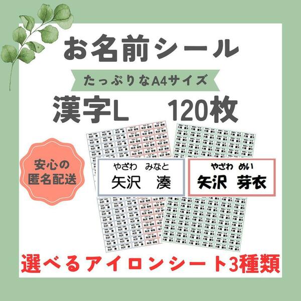 お名前シール　選べるシート3種類　漢字L　120枚　アイロン不要　アイロン接着